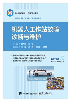 机器人工作站故障诊断