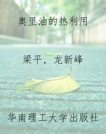 奥里油的热利用