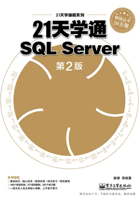 21天学通SQL Server