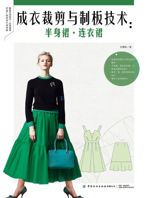 成衣裁剪与制板技术：半