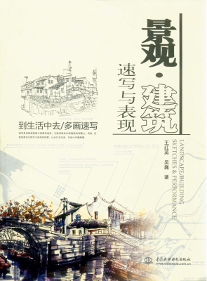景观·建筑速写与表现