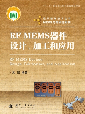 RF MEMS器件设计、加