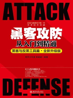 黑客攻防从入门到精通