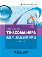 TD-SCDMA/HSPA无线网