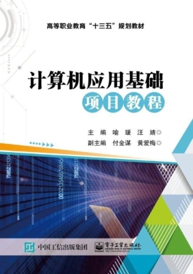 计算机应用基础项目教