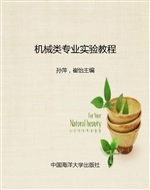 机械类专业实验教程