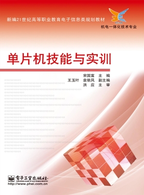 单片机技能与实训