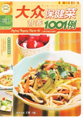 大众营养保健菜1001例