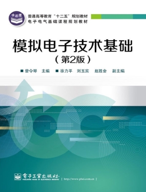 模拟电子技术基础