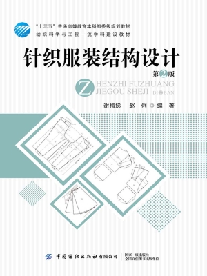针织服装结构设计