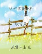 结构抗震分析