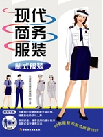 现代商务服装——制式