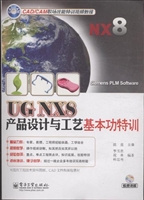 UG NX8产品设计与工艺