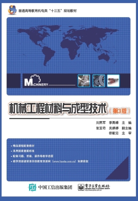 机械工程材料与成型技