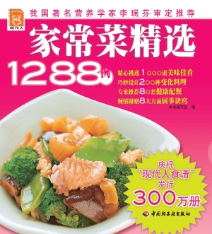 家常菜精选1288例
