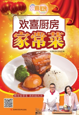 欢喜厨房家常菜