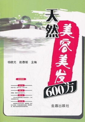 天然美容美发600方