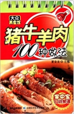 猪牛羊肉100种做法