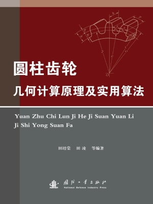 圆柱齿轮几何计算原理