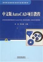 中文版AutoCAD项目教