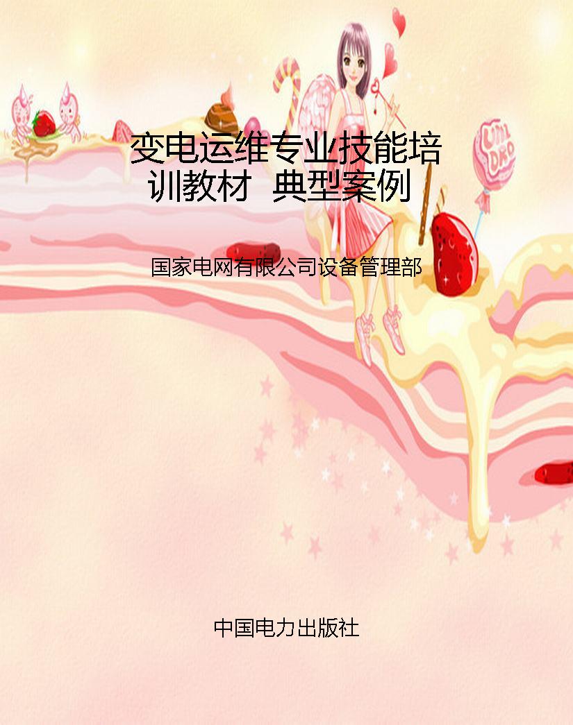 变电运维专业技能培训