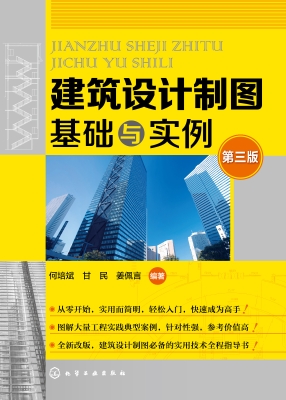 建筑设计制图基础与实