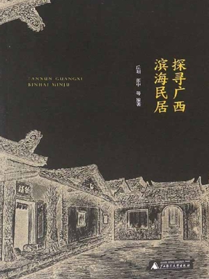 探寻广西滨海民居