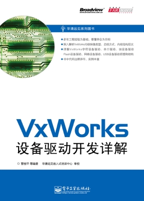VxWorks设备驱动开发