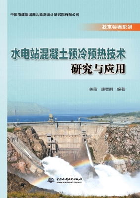 水电站混凝土预冷预热