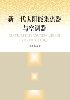 新一代太阳能集热器与