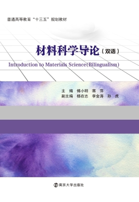 材料科学导论（双语版）