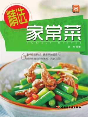 精选家常菜
