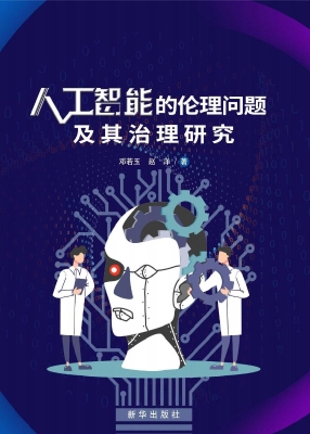 人工智能的伦理问题及