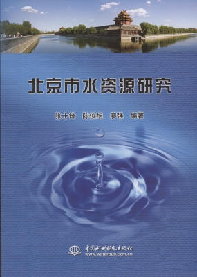 北京市水资源研究