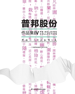 创造人与自然和谐之美