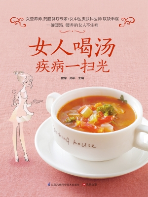 女人喝汤疾病一扫光