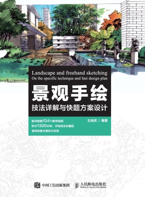 景观手绘技法详解与快