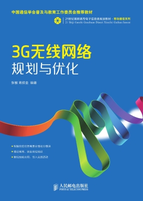 3G无线网络规划与优化