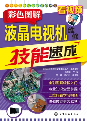 彩色图解液晶电视机维