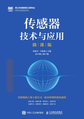 传感器技术与应用（微课