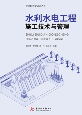 水利水电工程施工技术