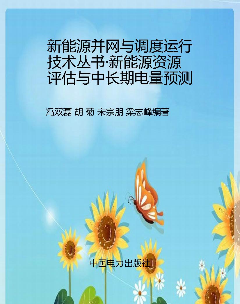 新能源并网与调度运行