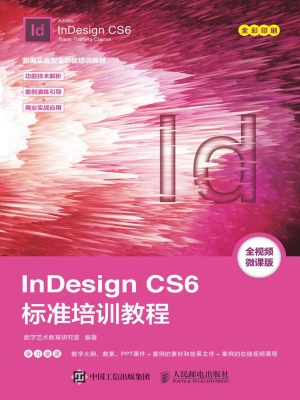 InDesign CS6标准培训