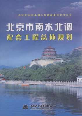北京市南水北调配套工