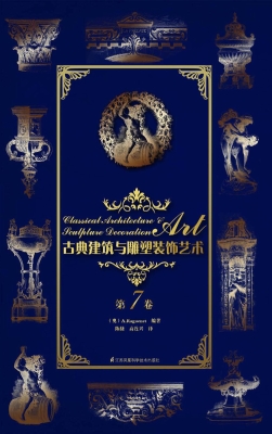 古典建筑与雕塑装饰艺