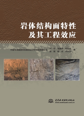 岩体结构面特性及其工