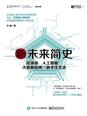 新未来简史——区块链