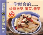 一学就会的经典泡菜、