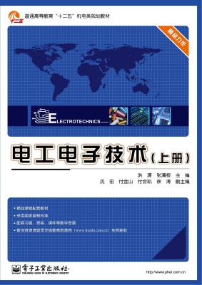 电工电子技术（上册）
