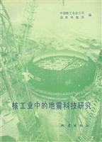 核工业中的地震科技研